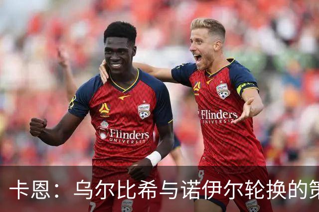 卡恩：乌尔比希与诺伊尔轮换的策略让门将位置变得不明确
