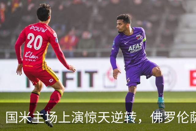 国米主场上演惊天逆转，佛罗伦萨遭遇致命失误