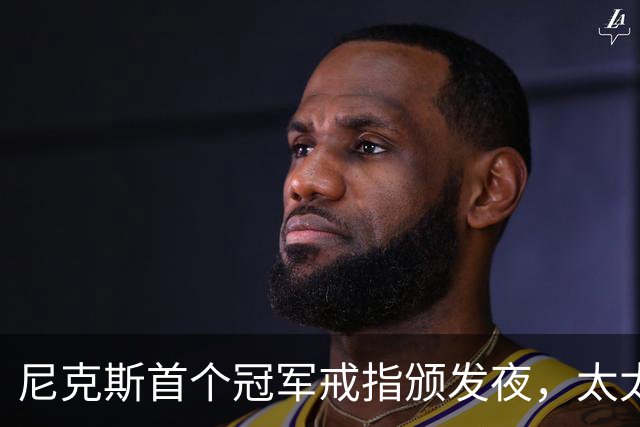 尼克斯首个冠军戒指颁发夜，太太团分享幕后盛况
