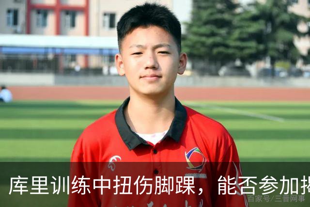 库里训练中扭伤脚踝，能否参加揭幕战成疑