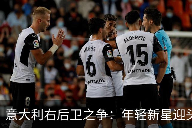 意大利右后卫之争：年轻新星迎头赶上33岁老将