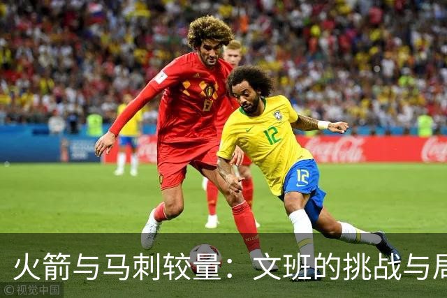火箭与马刺较量：文班的挑战与局势转变
