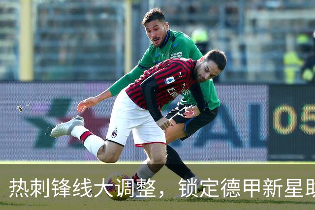 热刺锋线大调整，锁定德甲新星助力反弹
