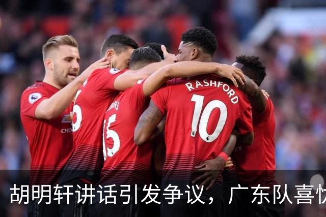 胡明轩讲话引发争议，广东队喜忧参半，萨姆纳恐遭淘汰