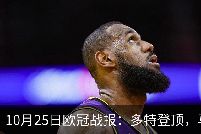 10月25日欧冠战报：多特登顶，马竞再胜，那不勒斯惨败罗马